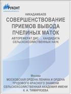 СОВЕРШЕНСТВОВАНИЕ ПРИЕМОВ ВЫВОДА ПЧЕЛИНЫХ МАТОК