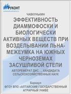 ЭФФЕКТИВНОСТЬ ДИАММОФОСКИ И БИОЛОГИЧЕСКИ АКТИВНЫХ ВЕЩЕСТВ ПРИ ВОЗДЕЛЫВАНИИ ЛЬНА-МЕЖЕУМКА НА ЮЖНЫХ ЧЕРНОЗЕМАХ ЗАСУШЛИВОЙ СТЕПИ