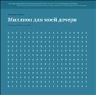Миллион для моей дочери