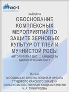 ОБОСНОВАНИЕ КОМПЛЕКСНЫХ МЕРОПРИЯТИЙ ПО ЗАЩИТЕ ЗЕРНОВЫХ КУЛЬТУР ОТ ТЛЕЙ И МУЧНИСТОЙ РОСЫ