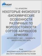 НЕКОТОРЫЕ ФИЗИОЛОГО-БИОХИМИЧЕСКИЕ ОСОБЕННОСТИ РАЗЛИЧНЫХ ПО МОРОЗОСТОЙКОСТИ СОРТОВ АБРИКОСОВ АРМЕНИИ