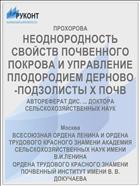 НЕОДНОРОДНОСТЬ СВОЙСТВ ПОЧВЕННОГО ПОКРОВА И УПРАВЛЕНИЕ ПЛОДОРОДИЕМ ДЕРНОВО-ПОДЗОЛИСТЫ Х ПОЧВ