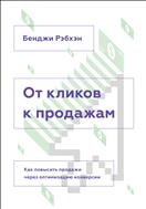 От кликов к продажам
