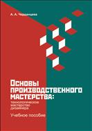 Основы производственного мастерства: технологическое мастерство дизайнера