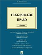 Гражданское право