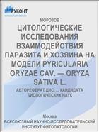 ЦИТОЛОГИЧЕСКИЕ ИССЛЕДОВАНИЯ ВЗАИМОДЕЙСТВИЯ ПАРАЗИТА И ХОЗЯИНА НА МОДЕЛИ PYRICULARIA ORYZAE CAV. — ORYZA SATIVA L.