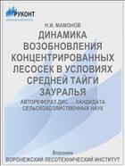 ДИНАМИКА ВОЗОБНОВЛЕНИЯ КОНЦЕНТРИРОВАННЫХ ЛЕСОСЕК В УСЛОВИЯХ СРЕДНЕЙ ТАЙГИ ЗАУРАЛЬЯ