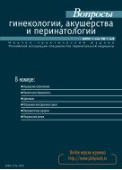 Вопросы гинекологии, акушерства и перинатологии №3 2011