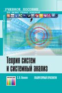 Теория систем и системный анализ
