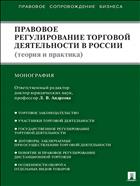 Правовое регулирование торговой деятельности в России (теория и практика)