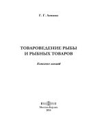 Товароведение рыбы и рыбных товаров 