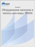 Оборудование насосное и насосы для воды 198234