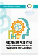 Механизм развития профессионального мастерства педагога-наставника