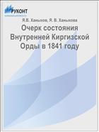 Очерк состояния Внутренней Киргизской Орды в 1841 году