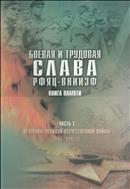 Боевая и трудовая слава РФЯЦ-ВНИИЭФ