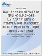 ИЗУЧЕНИЕ ИММУНИТЕТА ПРИ КОКЦИДИОЗЕ ЦЫПЛЯТ С ЦЕЛЬЮ ИЗЫСКАНИЯ НАИБОЛЕЕ ЭФФЕКТИВНЫХ МЕТОДОВ ПРОФИЛАКТИКИ