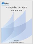 Настройка сетевых сервисов