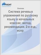 Система речевых упражнений по русскому языку в начальных классах: метод. рекомендации. 2-е изд., испр. 