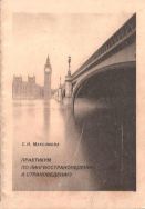 Практикум по лингвострановедению и страноведению