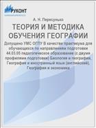 ТЕОРИЯ И МЕТОДИКА ОБУЧЕНИЯ ГЕОГРАФИИ