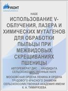 ИСПОЛЬЗОВАНИЕ V-ОБЛУЧЕНИЯ, ЛАЗЕРА И ХИМИЧЕСКИХ МУТАГЕНОВ ДЛЯ ОБРАБОТКИ ПЫЛЬЦЫ ПРИ МЕЖВИДОВЫХ СКРЕЩИВАНИЯХ ПШЕНИЦЫ