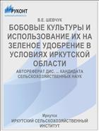 БОБОВЫЕ КУЛЬТУРЫ И ИСПОЛЬЗОВАНИЕ ИХ НА ЗЕЛЕНОЕ УДОБРЕНИЕ В УСЛОВИЯХ ИРКУТСКОЙ ОБЛАСТИ