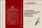 Ответственность за преступления в сфере внешнеэкономической деятельности и контробанды