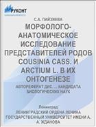 МОРФОЛОГО-АНАТОМИЧЕСКОЕ ИССЛЕДОВАНИЕ ПРЕДСТАВИТЕЛЕЙ РОДОВ COUSINIA CASS. И ARCTIUM L. В ИХ ОНТОГЕНЕЗЕ