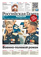 Российская газета - Неделя