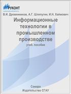 Информационные технологии в промышленном производстве