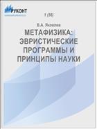 МЕТАФИЗИКА: ЭВРИСТИЧЕСКИЕ ПРОГРАММЫ И ПРИНЦИПЫ НАУКИ