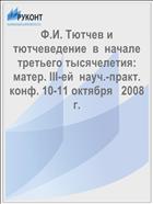 Ф.И. Тютчев и тютчеведение  в  начале третьего тысячелетия:  матер. III-ей  науч.-практ.  конф. 10-11 октября   2008  г. 