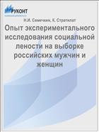 Опыт экспериментального исследования социальной лености на выборке российских мужчин и женщин