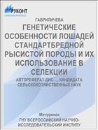 ГЕНЕТИЧЕСКИЕ ОСОБЕННОСТИ ЛОШАДЕЙ СТАНДАРТБРЕДНОЙ РЫСИСТОЙ ПОРОДЫ И ИХ ИСПОЛЬЗОВАНИЕ В СЕЛЕКЦИИ