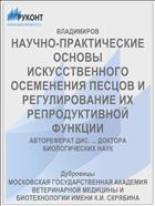 НАУЧНО-ПРАКТИЧЕСКИЕ ОСНОВЫ ИСКУССТВЕННОГО ОСЕМЕНЕНИЯ ПЕСЦОВ И РЕГУЛИРОВАНИЕ ИХ РЕПРОДУКТИВНОЙ ФУНКЦИИ