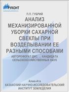 АНАЛИЗ МЕХАНИЗИРОВАННОЙ УБОРКИ САХАРНОЙ СВЕКЛЫ ПРИ ВОЗДЕЛЫВАНИИ ЕЕ РАЗНЫМИ СПОСОБАМИ