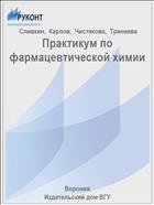 Практикум по фармацевтической химии 
