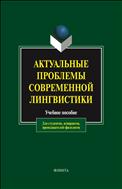 Актуальные проблемы современной лингвистики 