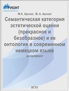 Семантическая категория эстетической оценки (прекрасное и безобразное) и ее онтология в современном немецком языке