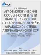 АГРОБИОЛОГИЧЕСКИЕ ОСОБЕННОСТИ И ПУТИ ВЫВЕДЕНИЯ СОРТОВ ГОЛОЗЕРНЫХ ЯЧМЕНЕЙ В КАРАБАХСКОЙ СТЕПИ. АЗЕРБАЙДЖАНСКОЙ ССР