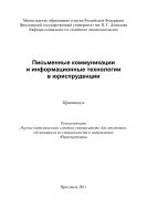 Письменные коммуникации и информационные технологии в юриспруденции