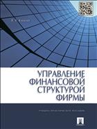Управление финансовой структурой фирмы 