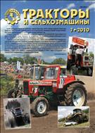 Тракторы и сельхозмашины №7 2010
