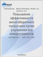 Повышение эффективности малогабаритного погрузчика путем улучшения его поворотливости