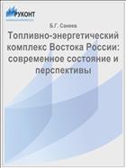 Топливно-энергетический комплекс Востока России: современное состояние и перспективы