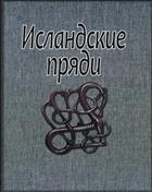 Исландские пряди