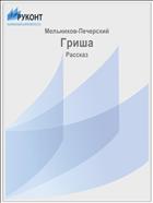 Гриша