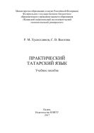 Практический татарский язык