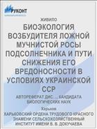 БИОЭКОЛОГИЯ ВОЗБУДИТЕЛЯ ЛОЖНОЙ МУЧНИСТОЙ РОСЫ ПОДСОЛНЕЧНИКА И ПУТИ СНИЖЕНИЯ ЕГО ВРЕДОНОСНОСТИ В УСЛОВИЯХ УКРАИНСКОЙ ССР