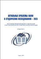 Актуальные проблемы науки в студенческих исследованиях – 2023